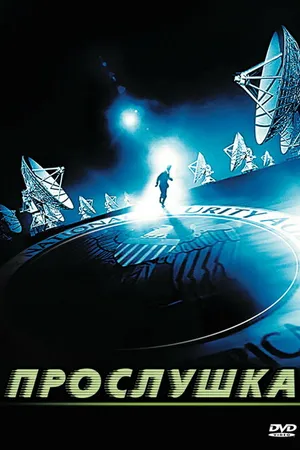 Постер к фильму Прослушка (2006)