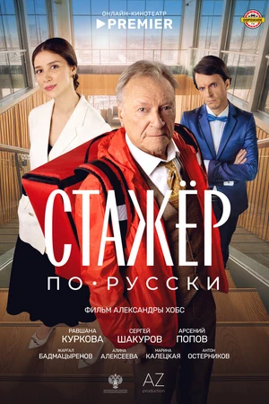 Постер к фильму Стажёр по-русски (2025)