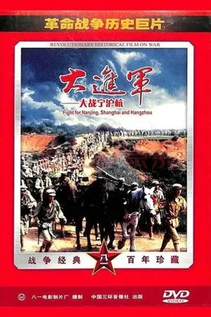 Постер к фильму Da jin jun: Da zhan Ning Hu Hang (1999)