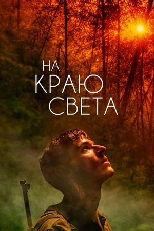 Постер к фильму На краю света (2018)