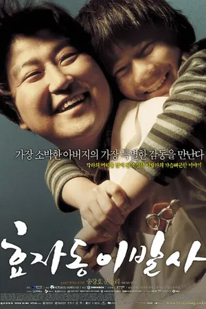 Постер к фильму Парикмахер президента (2004)