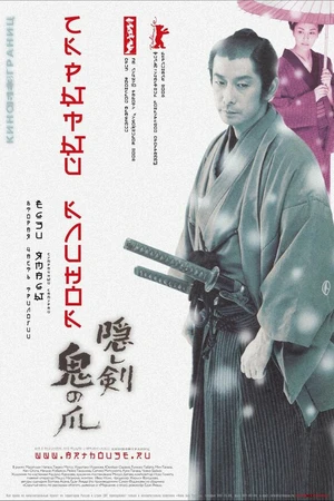 Постер к фильму Скрытый клинок (2004)