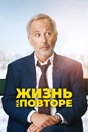 Постер к фильму Жизнь на повторе (2018)