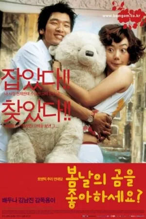 Постер к фильму Ты любишь весенних мишек? (2003)
