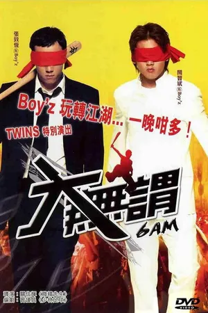 Постер к фильму 6 утра (2004)