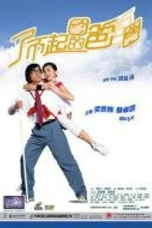 Постер к фильму Папа тебя любит (2004)