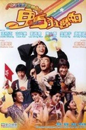 Постер к фильму Фантазия (2004)