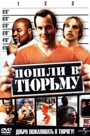 Постер к фильму Пошли в тюрьму (2006)