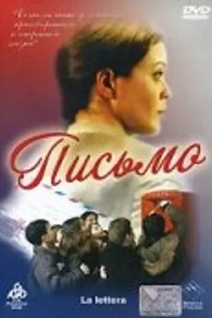 Постер к фильму Письмо (2004)
