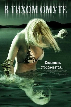 Постер к фильму В тихом омуте (2005)