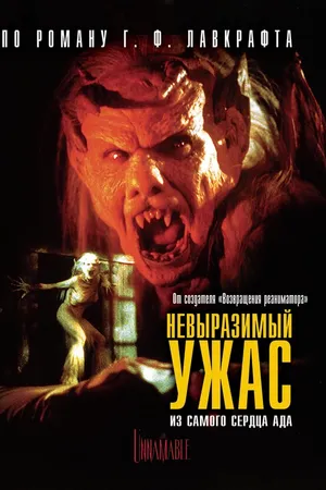 Постер к фильму Невыразимый ужас (1988)