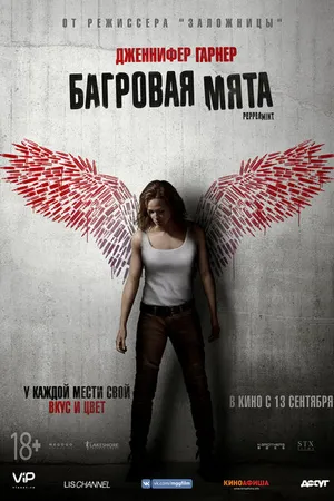 Постер к фильму Багровая мята (2018)