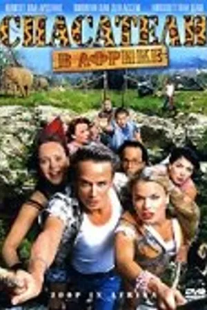 Постер к фильму Спасатели в Африке (2005)