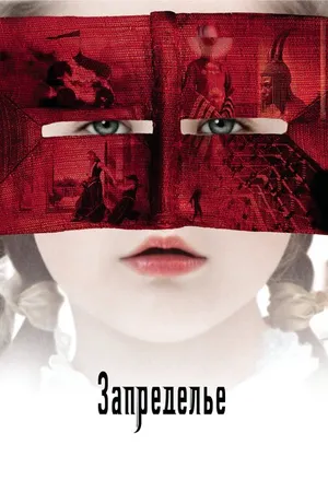 Постер к фильму Запределье (2006)