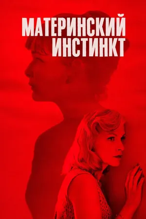Постер к фильму Материнский инстинкт (2018)