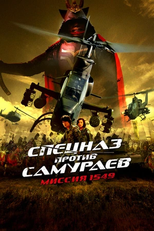 Постер к фильму Спецназ против самураев. Миссия 1549 (2005)