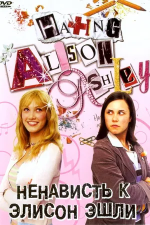 Постер к фильму Ненависть к Элисон Эшли (2005)
