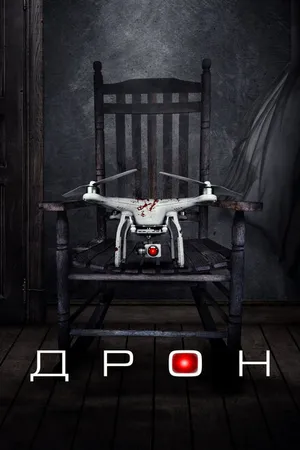 Постер к фильму Дрон (2019)