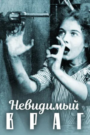 Постер к фильму Невидимый враг (1912)