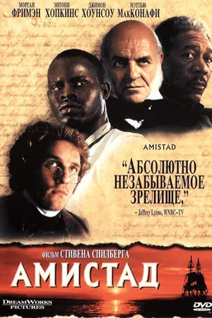 Постер к фильму Амистад (1997)