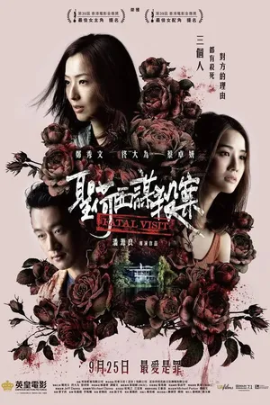 Постер к фильму Роковой визит (2019)