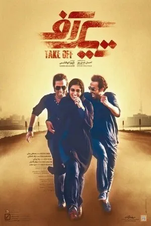 Постер к фильму Take Off (2017)