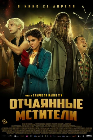 Постер к фильму Отчаянные мстители (2021)