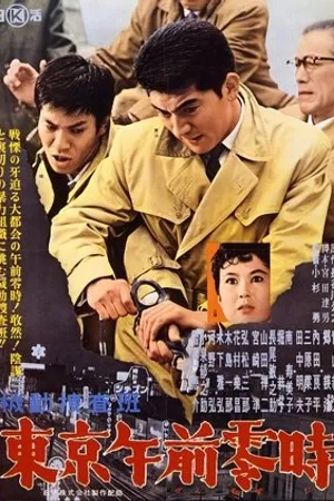Постер к фильму Tôkyô gozen-reiji (1962)
