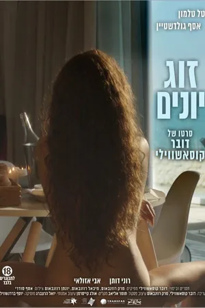 Постер к фильму Голубки (2016)