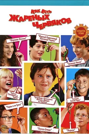 Постер к фильму Как есть жареных червяков (2006)