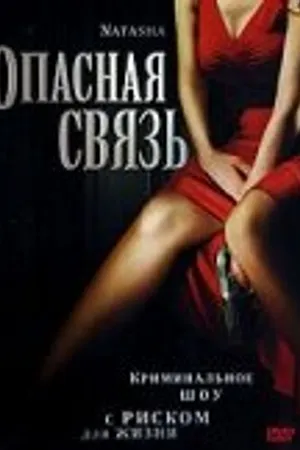 Постер к фильму Опасная связь (2007)