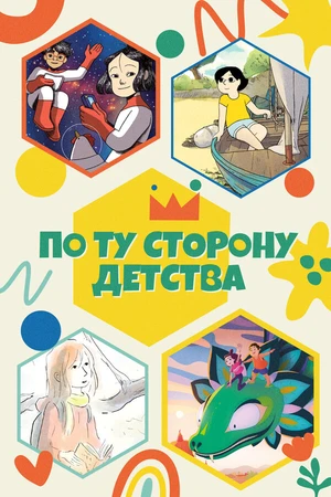 Постер к мультсериалу По ту сторону детства (2021 - 2022)