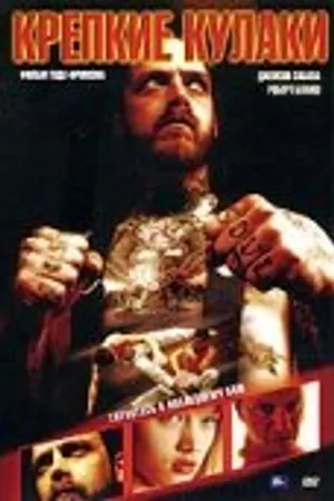 Постер к фильму Крепкие кулаки (2004)