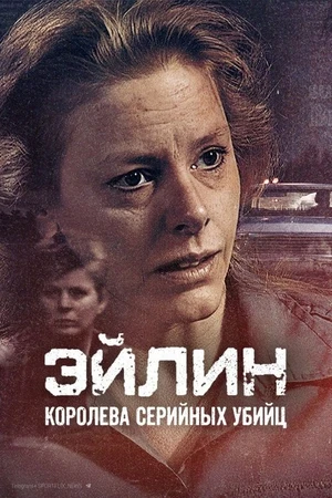 Постер к фильму Эйлин: королева серийных убийц (2025)