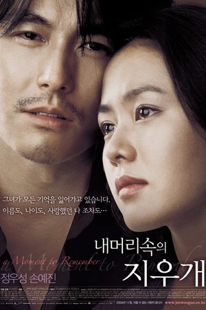 Постер к фильму Не хочу забывать (2004)