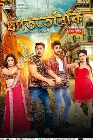Постер к фильму Dhatteriki (2017)
