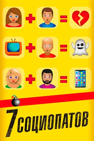 Постер к фильму 7 социопатов (2019)