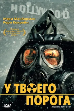Постер к фильму У твоего порога (2006)
