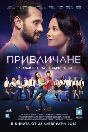 Постер к фильму Attraction (2018)