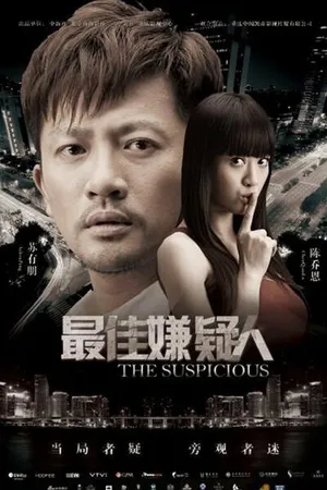 Постер к фильму Подозрительный (2014)
