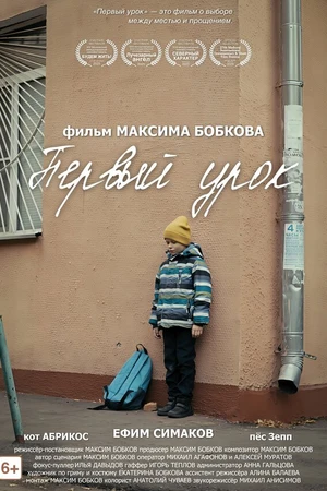 Постер к фильму Первый урок (2025)