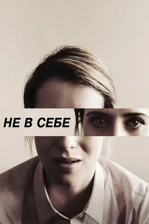 Постер к фильму Не в себе (2018)