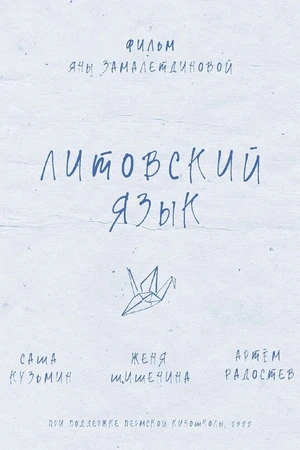Постер к фильму Литовский язык (2022)