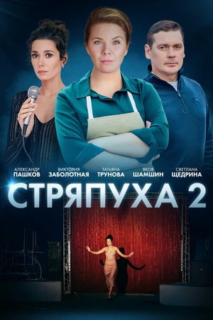 Постер к сериалу Стряпуха-2. Конфетная леди (2023)