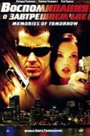 Постер к фильму Воспоминания о завтрашнем дне (2005)