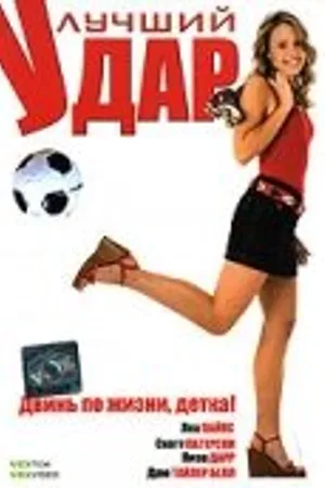 Постер к фильму Лучший удар (2007)