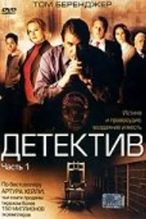Постер к фильму Детектив (2005)