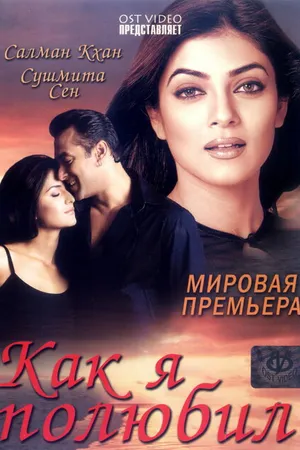 Постер к фильму Как я полюбил (2005)