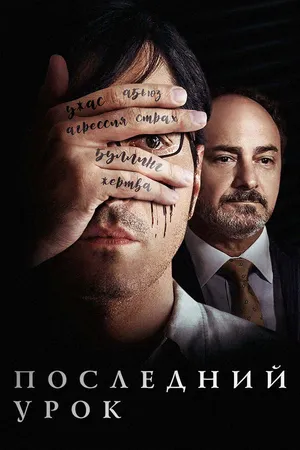 Постер к фильму Последний урок (2019)