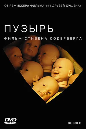 Постер к фильму Пузырь (2005)